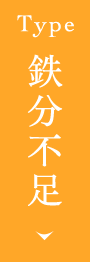 鉄分不足