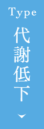代謝低下