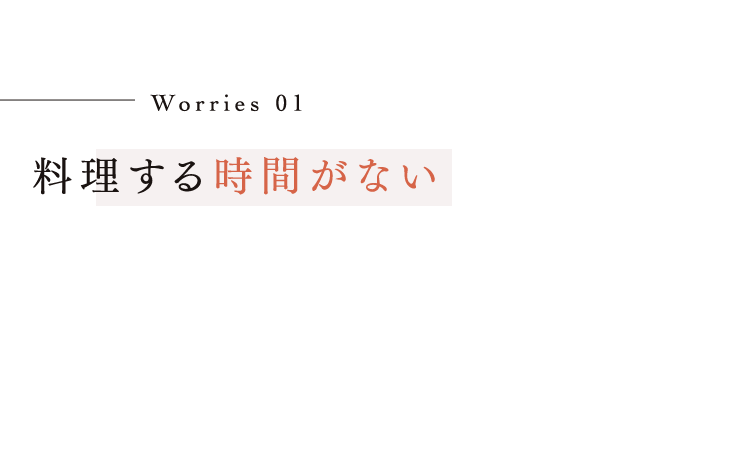 Worries 01 料理する時間がない