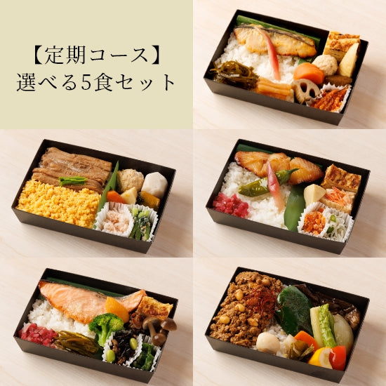 【定期】選べる5食セット